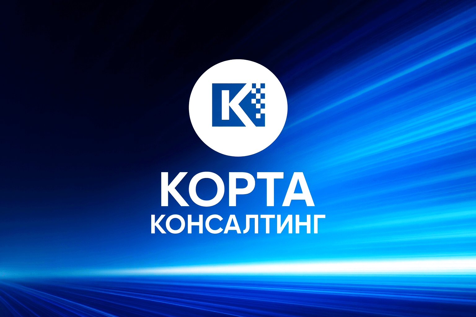 Корта Консалтинг